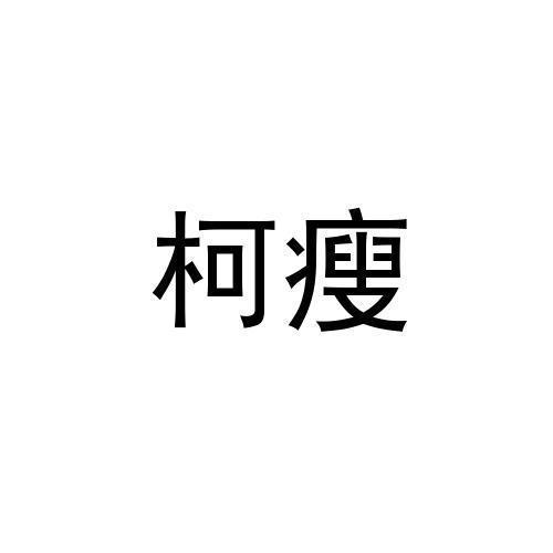 柯瘦商标注册申请申请/注册号:44905243申请日期:2020