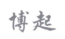 博起_企业商标大全_商标信息查询_爱企查
