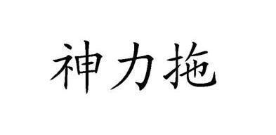 申力特_企业商标大全_商标信息查询_爱企查