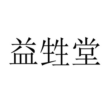 2019-12-12国际分类:第05类-医药商标申请人:北京益生祥中医药有限