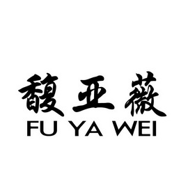 馥亚薇_企业商标大全_商标信息查询_爱企查