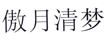 月晴檬_企业商标大全_商标信息查询_爱企查