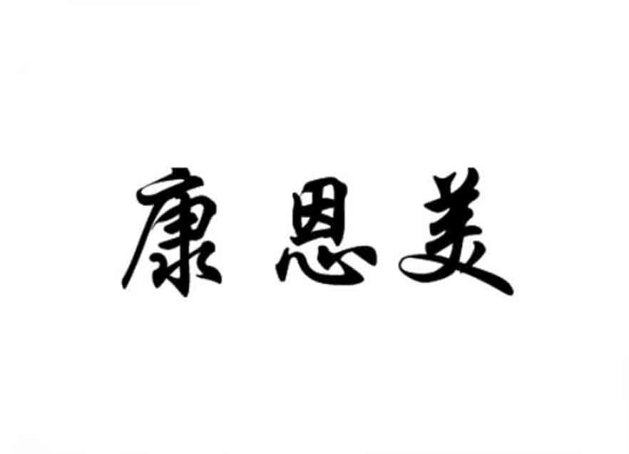 康恩明 企业商标大全 商标信息查询 爱企查