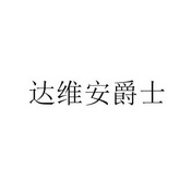 达维安爵士 企业商标大全 商标信息查询 爱企查