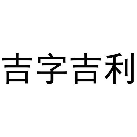 知域互联科技有限公司吉字吉祥商标注册申请申请/注册号:50277147申请