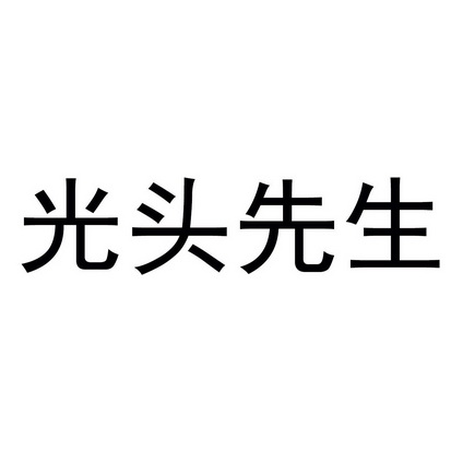 光头先生