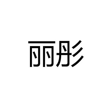 em>丽彤/em>