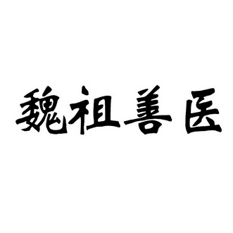 2020-06-05国际分类:第10类-医疗器械商标申请人:朱贯民办理/代理机构