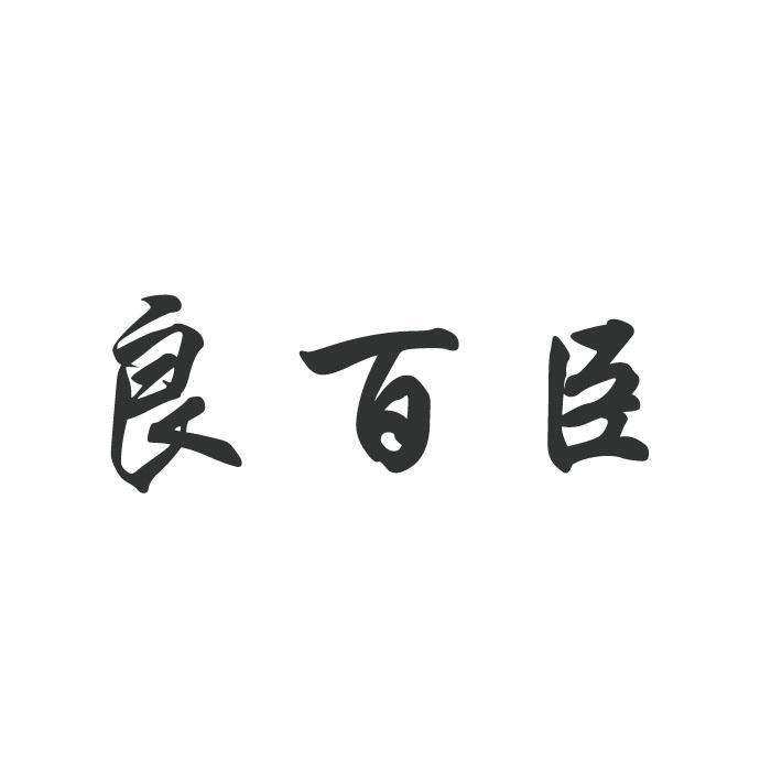 良百臣_企业商标大全_商标信息查询_爱企查