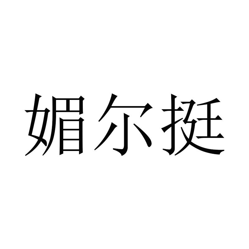 媚尔挺