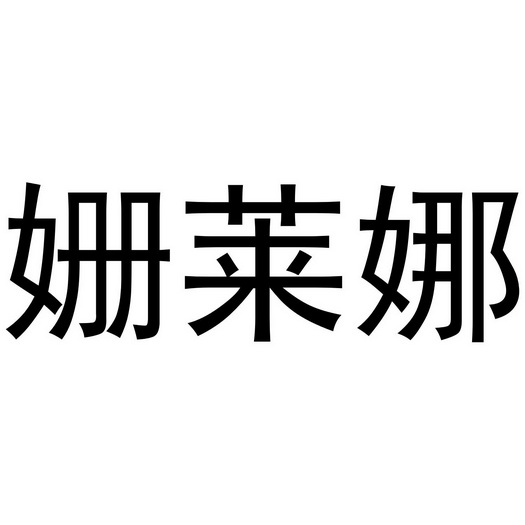 杉莱妮 企业商标大全 商标信息查询 爱企查