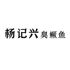 第43类-餐饮住宿商标申请人:北京杨记兴餐饮管理有限公司办理/代理