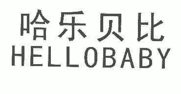 哈乐贝比 em>hellobaby/em>
