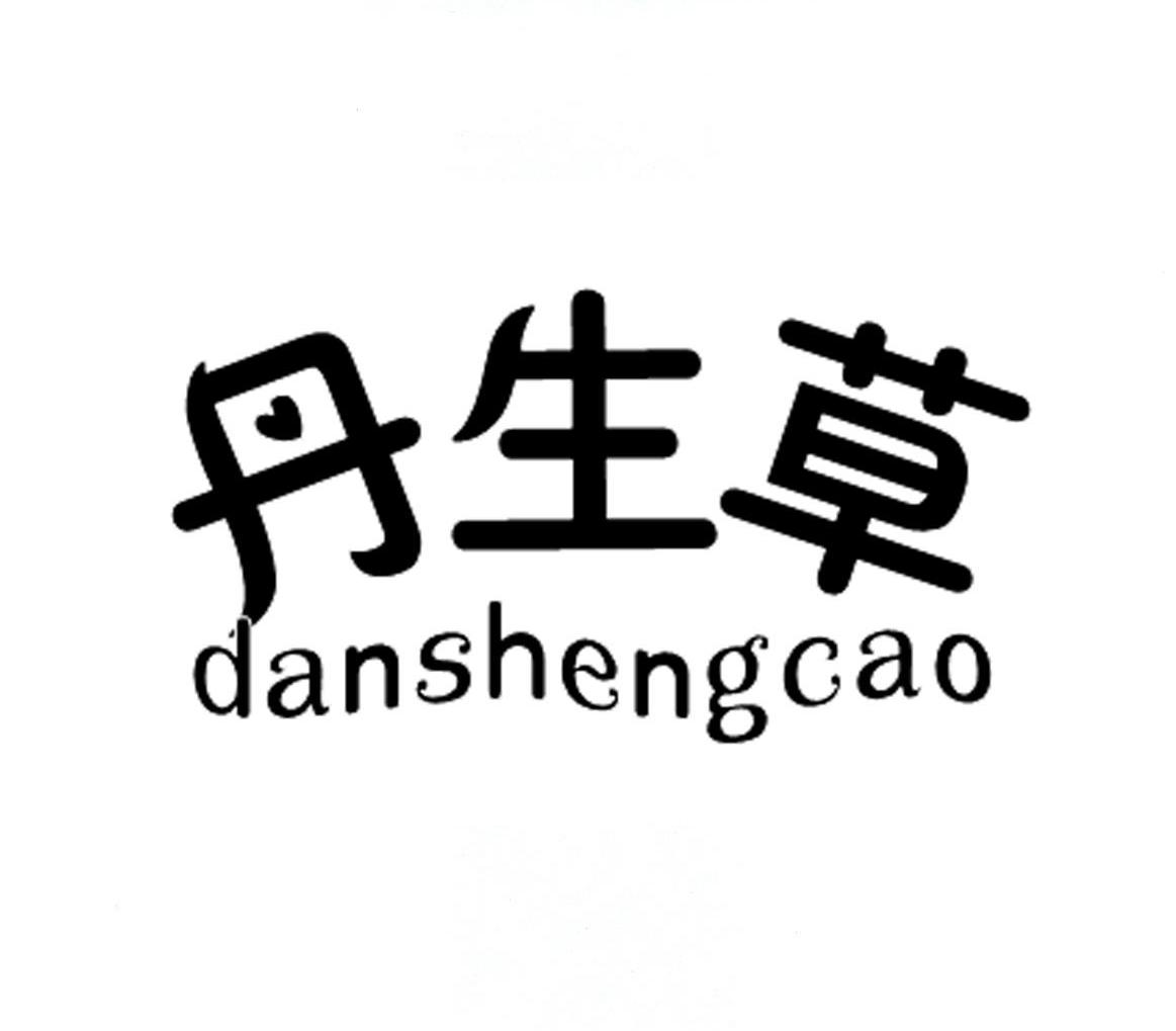 丹生草
