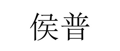 市中亿星诚知识产权服务有限公司申请人:中山市候普日用五金制品有