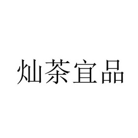 灿茶_企业商标大全_商标信息查询_爱企查