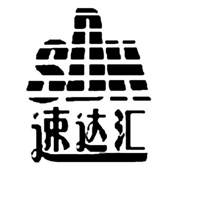 速达汇sdh 企业商标大全 商标信息查询 爱企查