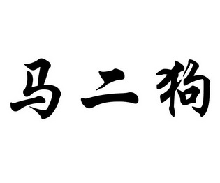 爱企查_工商信息查询_公司企业注册信息查询_国家企业