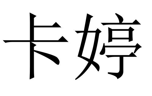 em>卡婷/em>