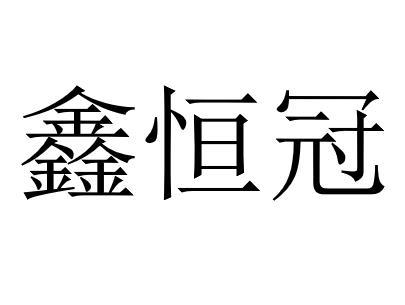 em>鑫/em>恒冠