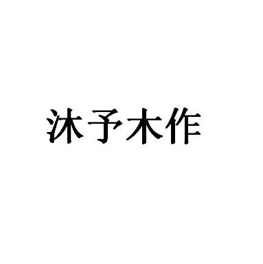 em>沐/em em>予/em>木作