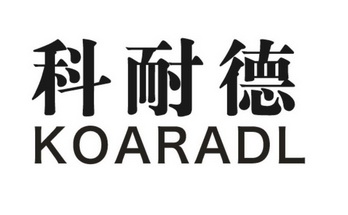 科耐德 koaradl