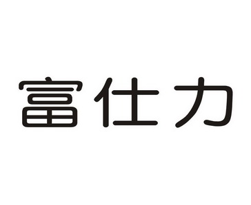 佛山市恒高商标代理事务所有限公司福饰隆