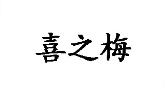 喜芝茗_企业商标大全_商标信息查询_爱企查