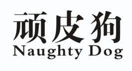 顽皮狗 naughty dog