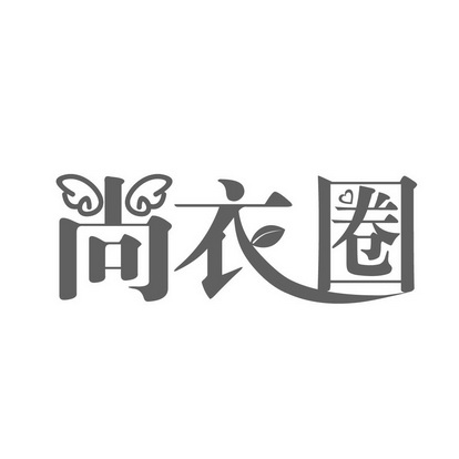 代理机构:天津梦知网科技有限公司尚宜清商标注册申请申请/注册号