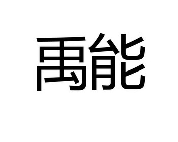 禹能_企业商标大全_商标信息查询_爱企查