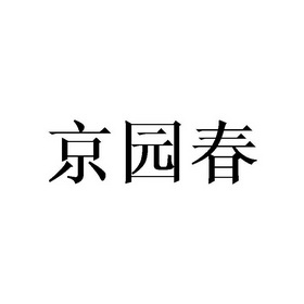 京园春