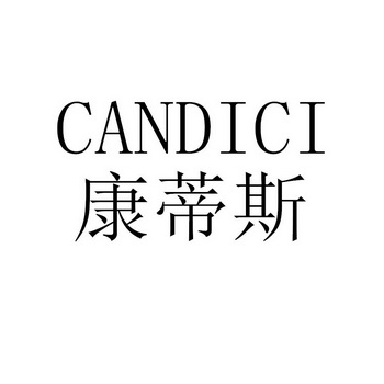 candici 康蒂斯