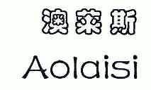 澳莱斯