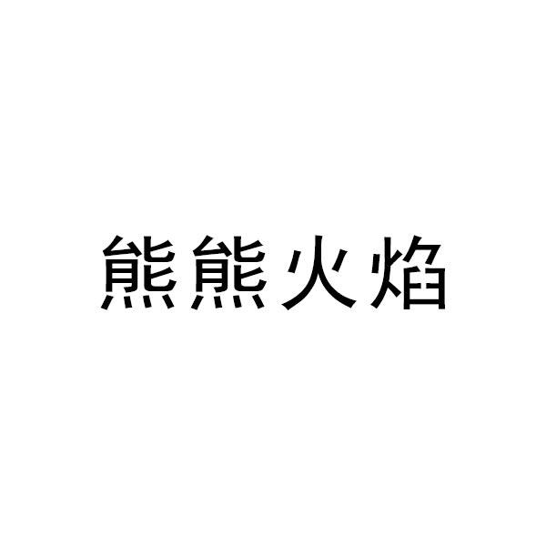 熊熊火焱 企业商标大全 商标信息查询 爱企查