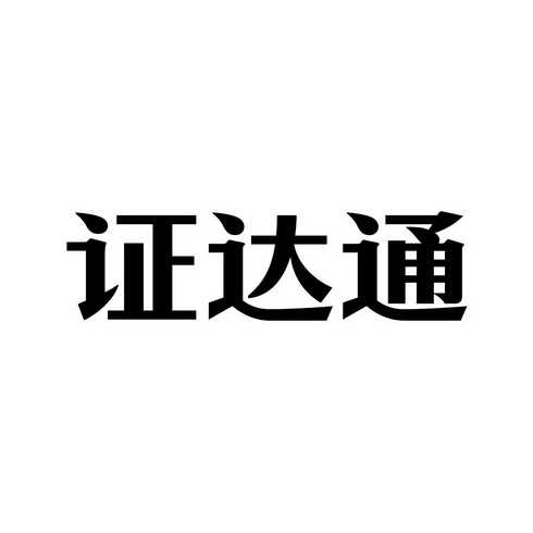 26类-钮扣拉链商标申请人:北京金兴通汽车服务有限公司办理/代理机构