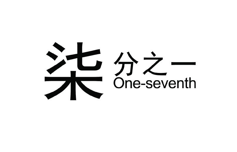 em>柒/em em>分之/em em>一/em em>one/em em>seventh