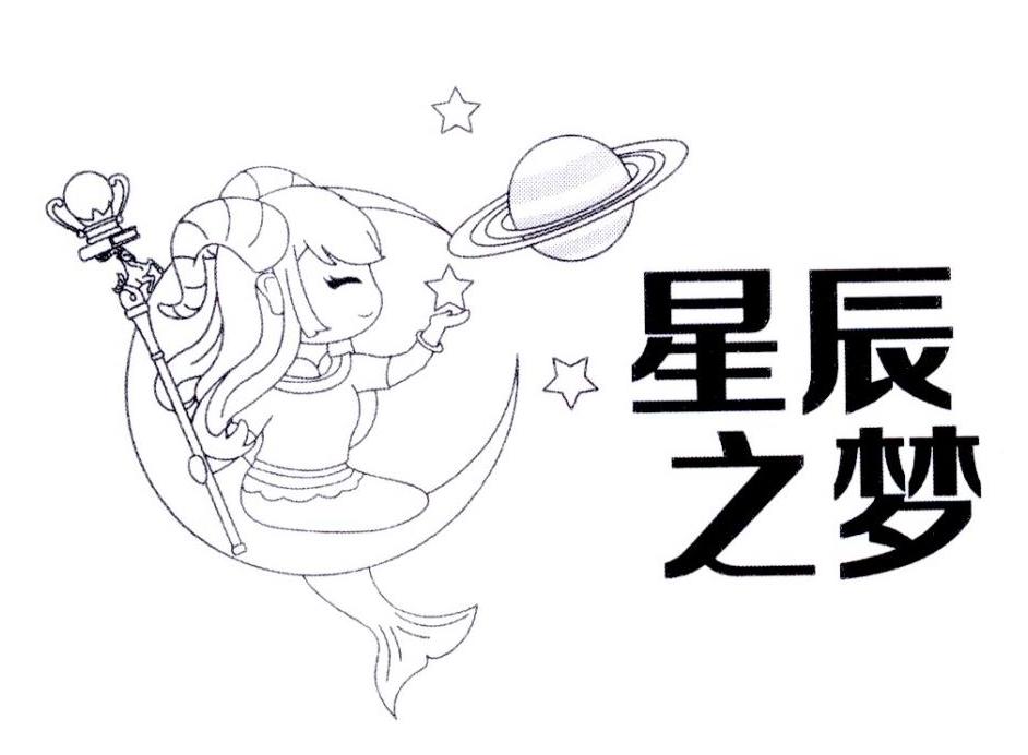 星辰之梦