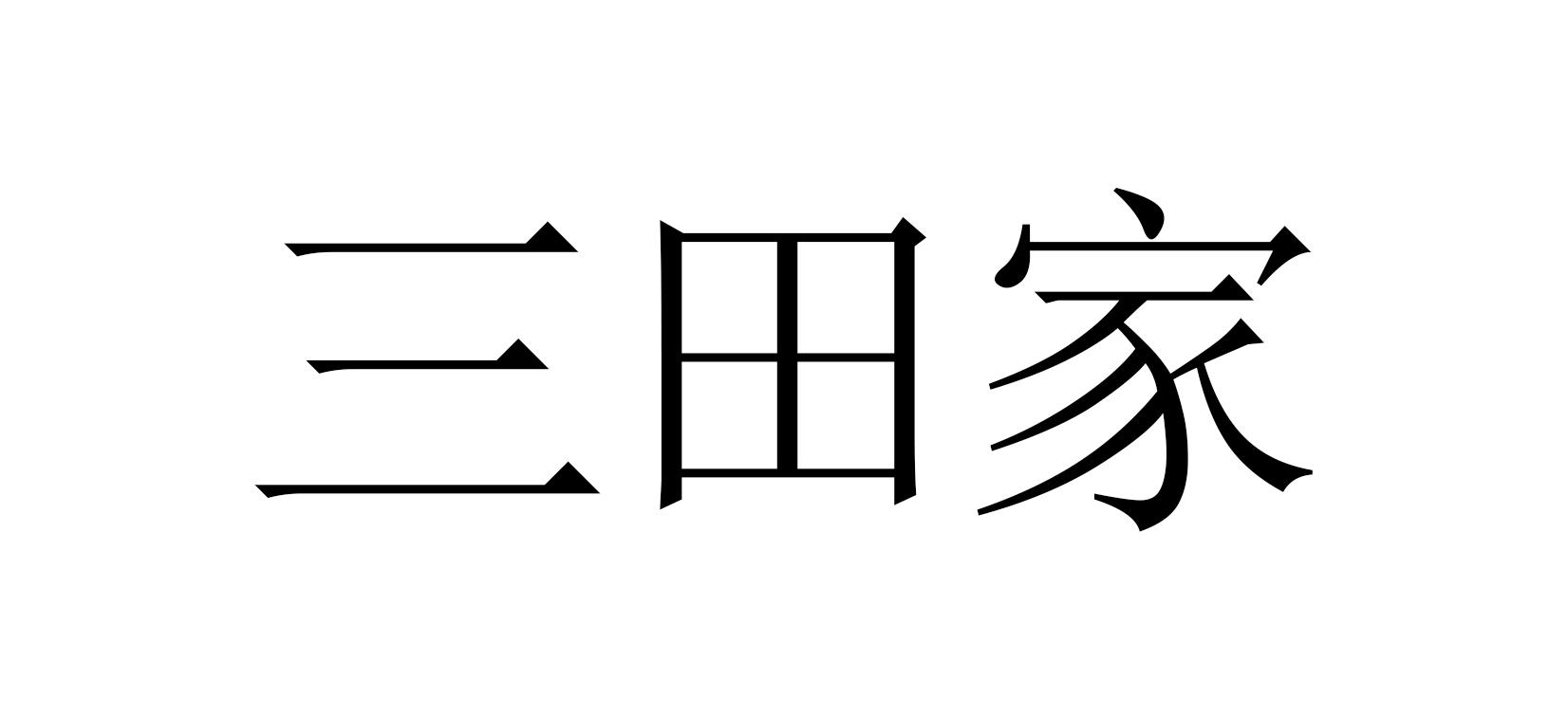 三田家