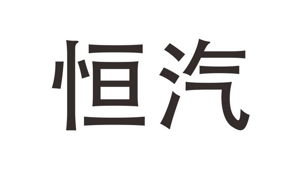 广州市恒铭汽车配件有限公司 办理/代理机构:广州市鼎环知识产权服务