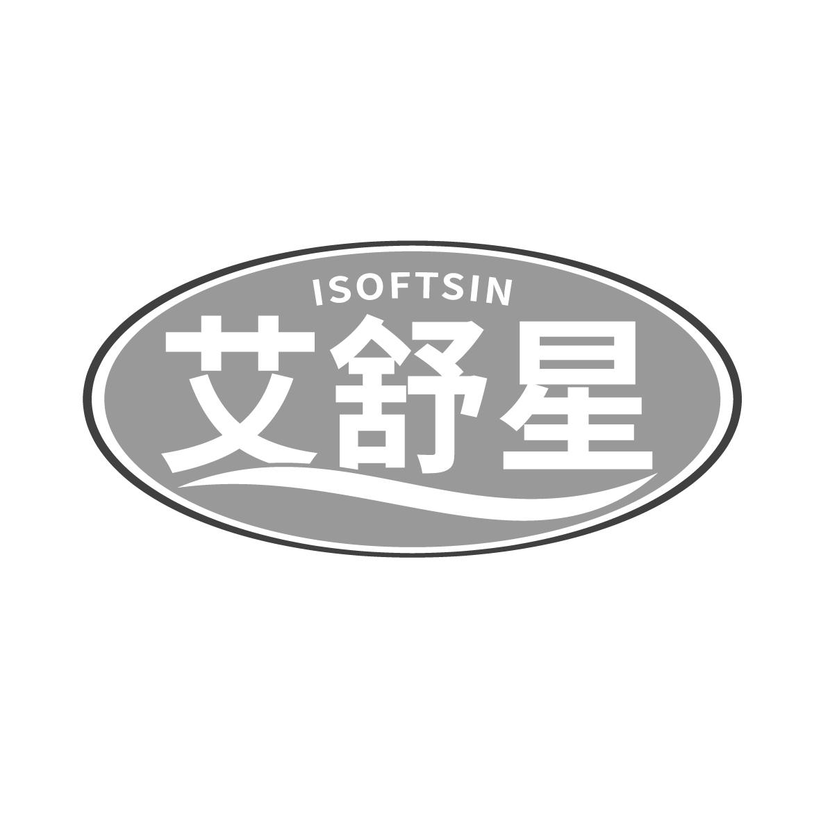 em>艾舒星/em isoftsin