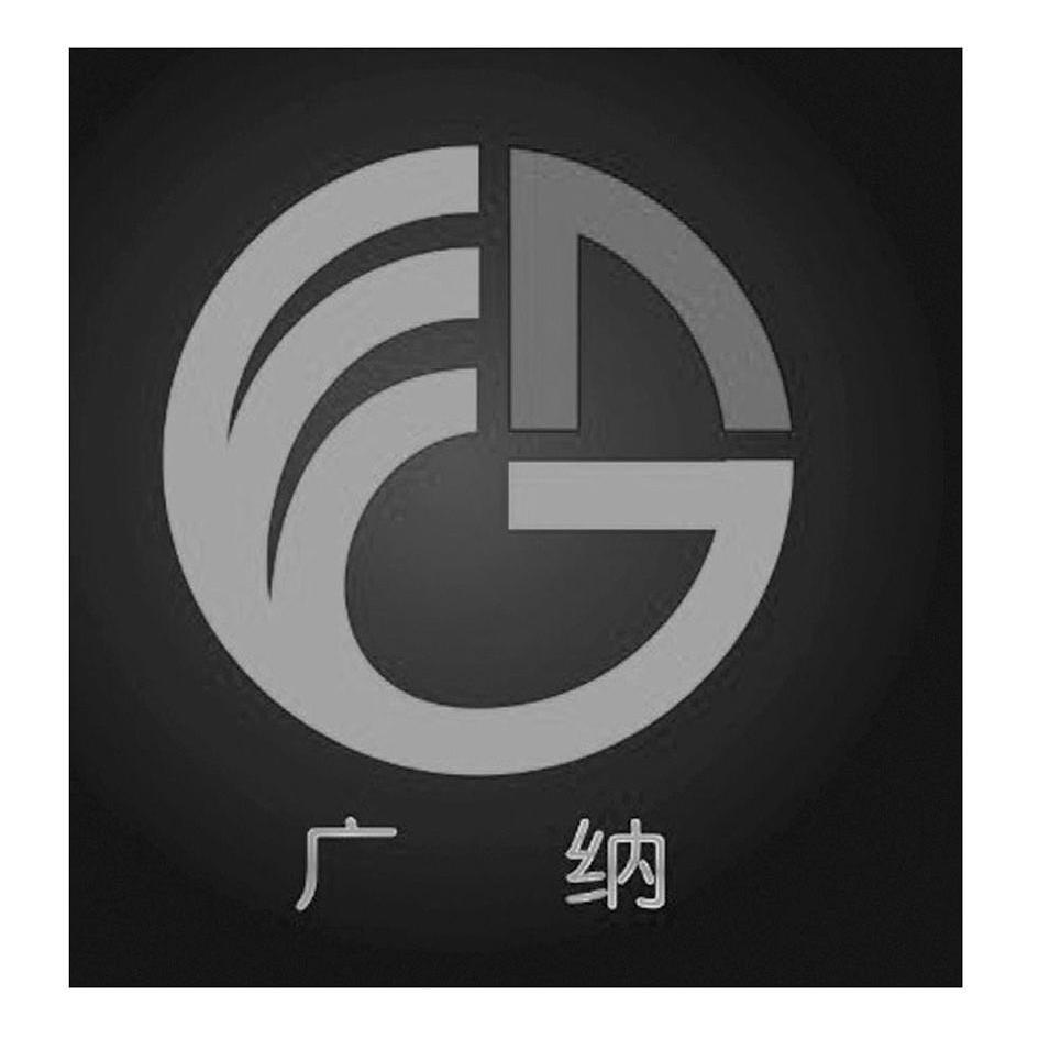 广纳gn
