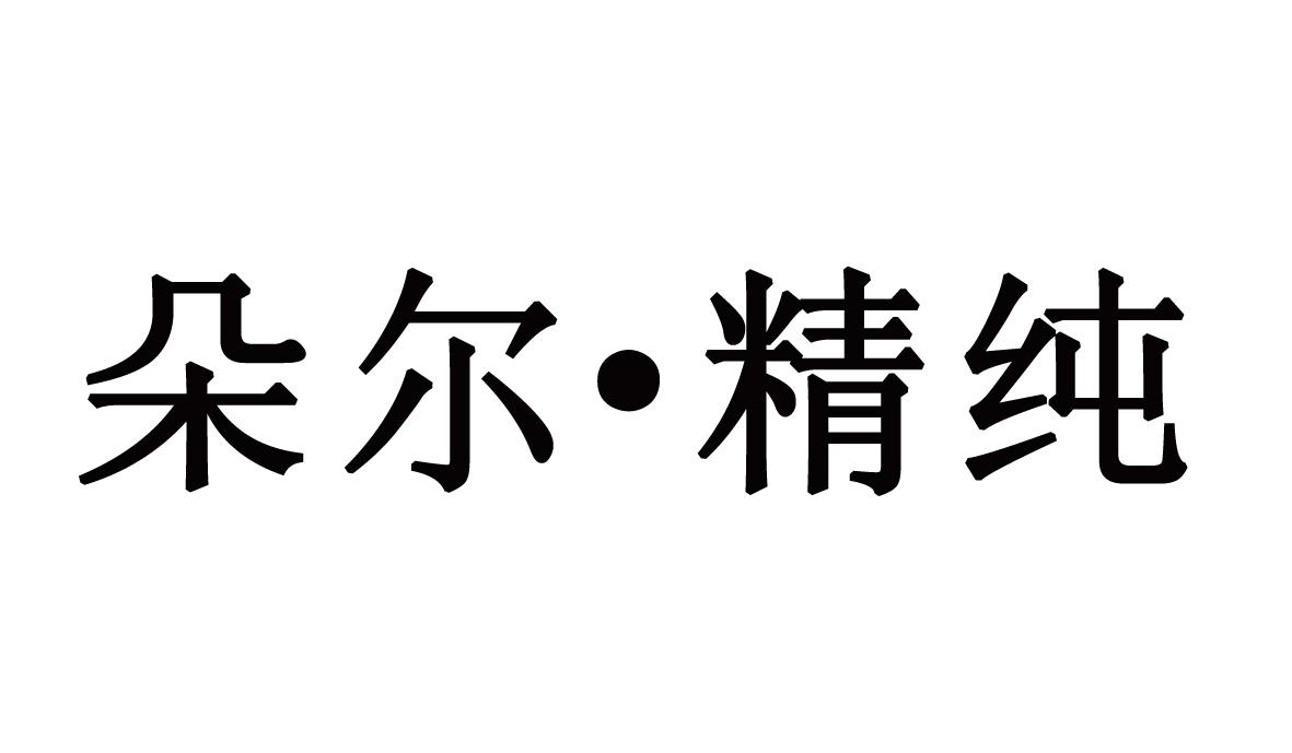 朵尔 em>精纯/em>