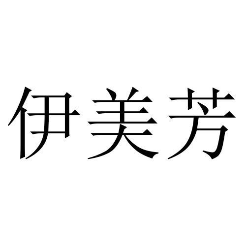 易美芬_企业商标大全_商标信息查询_爱企查