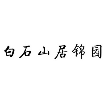 白石山居锦园