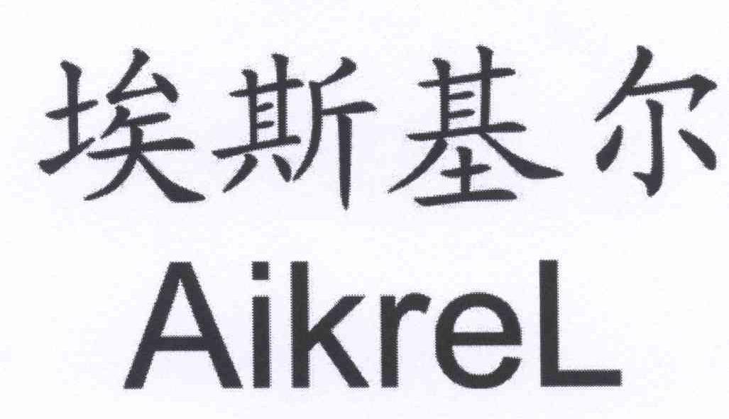 埃斯基尔 aikrel