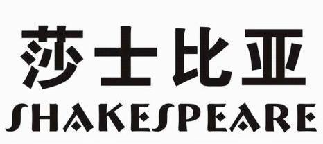 莎士比亚 shakespeare