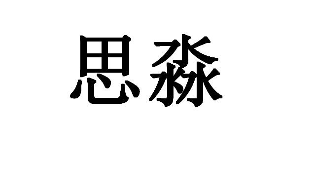 em>思淼/em>