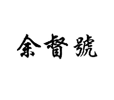 em>余督号/em>
