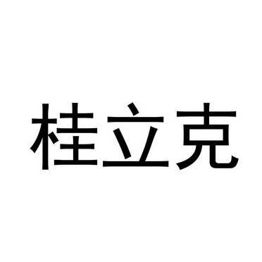 桂立克